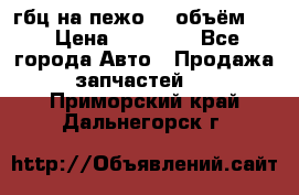 гбц на пежо307 объём1,6 › Цена ­ 10 000 - Все города Авто » Продажа запчастей   . Приморский край,Дальнегорск г.